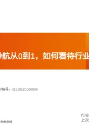 电力设备行业深度研究：车载组合导航从0到1，如何看待行业投资机会？