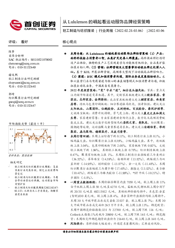 轻工制造与纺织服装行业周报：从Lululemon的崛起看运动服饰品牌经营策略