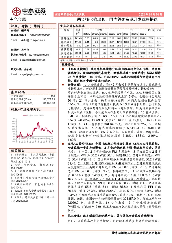 有色金属行业周报：两会强化稳增长，国内锂矿资源开发或将提速