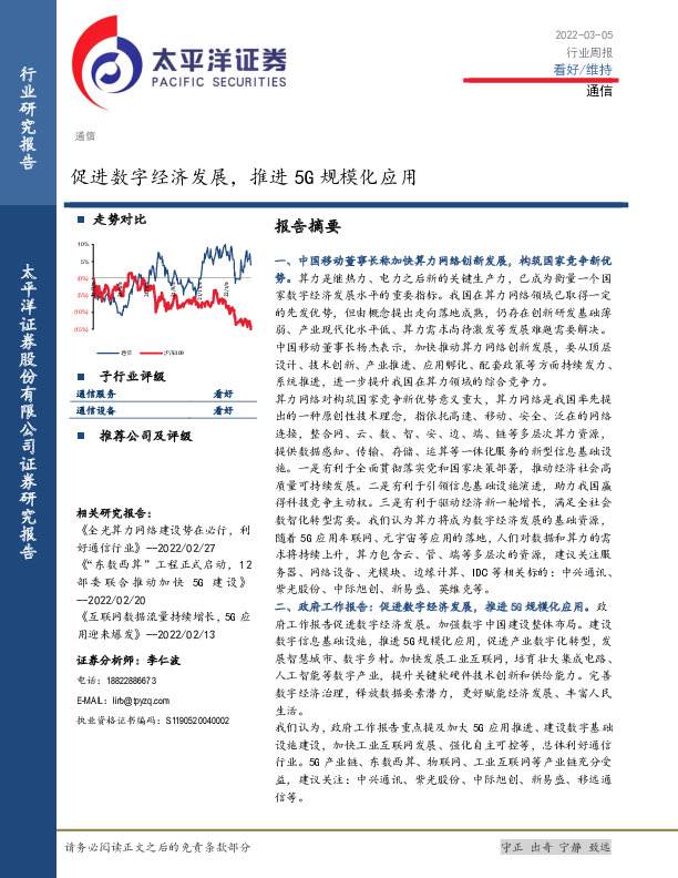 通信行业周报：促进数字经济发展，推进5G规模化应用
