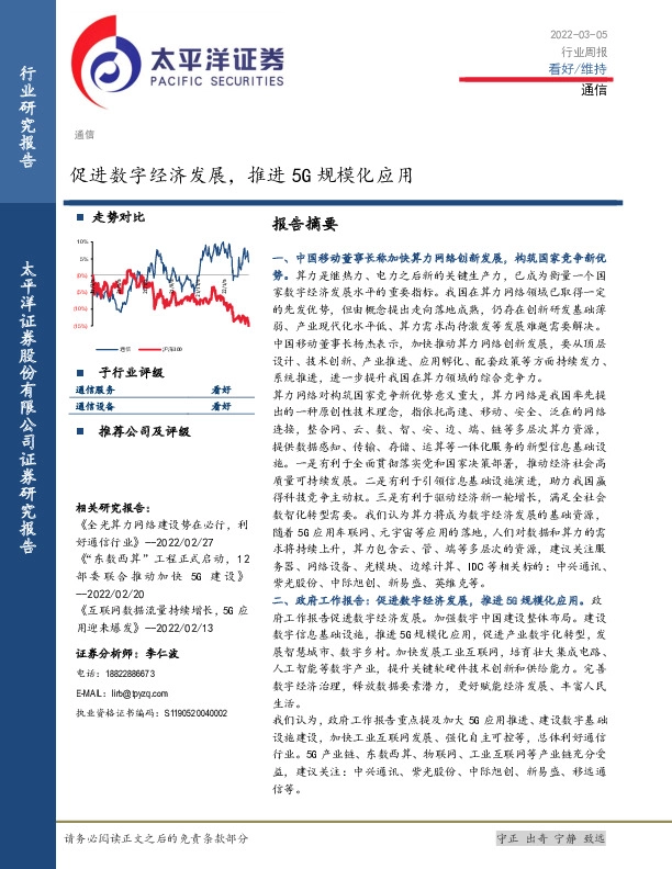 通信行业周报：促进数字经济发展，推进5G规模化应用