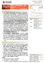 非银金融行业周观点：政府工作报告奠定流动性充裕基础，主板注册制改革已蓄势待发