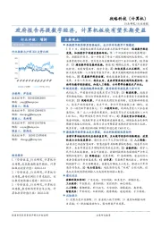 战略科技（计算机）行业周报：政府报告再提数字经济，计算机板块有望长期受益