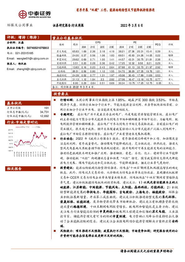 环保及公用事业行业周报：有序开展“双碳”工作，能源结构转型及节能降耗持续推进