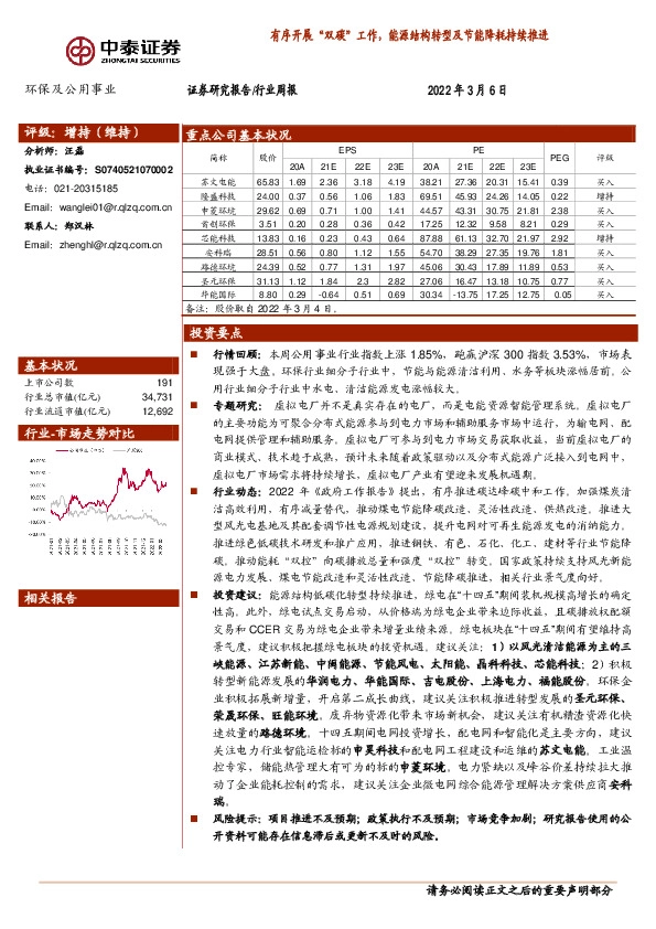 环保及公用事业行业周报：有序开展“双碳”工作，能源结构转型及节能降耗持续推进