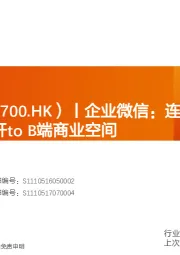 传媒行业深度研究:腾讯控股(0700.HK)丨企业微信:连接12亿微信用户,打开to B端商业空间