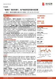 建材、建筑及基建公募REITs周报：“稳增长”确定性提升，地产链或将迎来基本面回暖