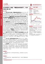 东亚前海化工周报：磷酸铁锂持续景气、原油价格大幅上涨