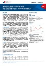 通信行业周报2022年第4期：两会再度强调数字经济，2022MWC持续聚焦5G