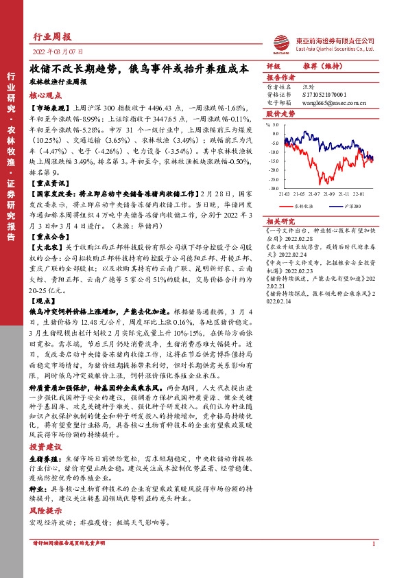 农林牧渔行业周报：收储不改长期趋势，俄乌事件或抬升养殖成本