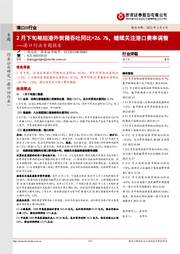 港口行业专题报告：2月下旬枢纽港外贸箱吞吐同比+26.7%，继续关注港口费率调整