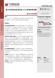 银行行业快评报告：提升积极财政政策效能 扩大新增贷款规模