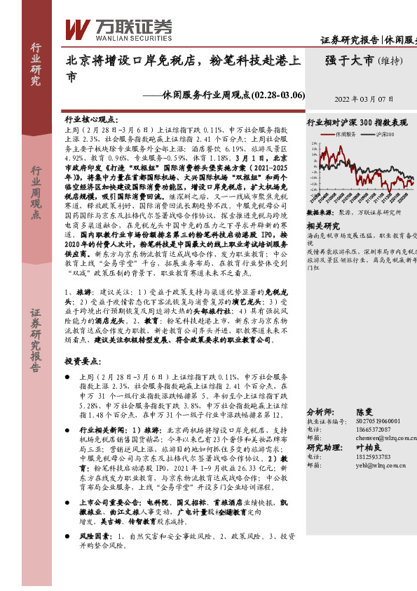 休闲服务行业周观点：北京将增设口岸免税店，粉笔科技赴港上市