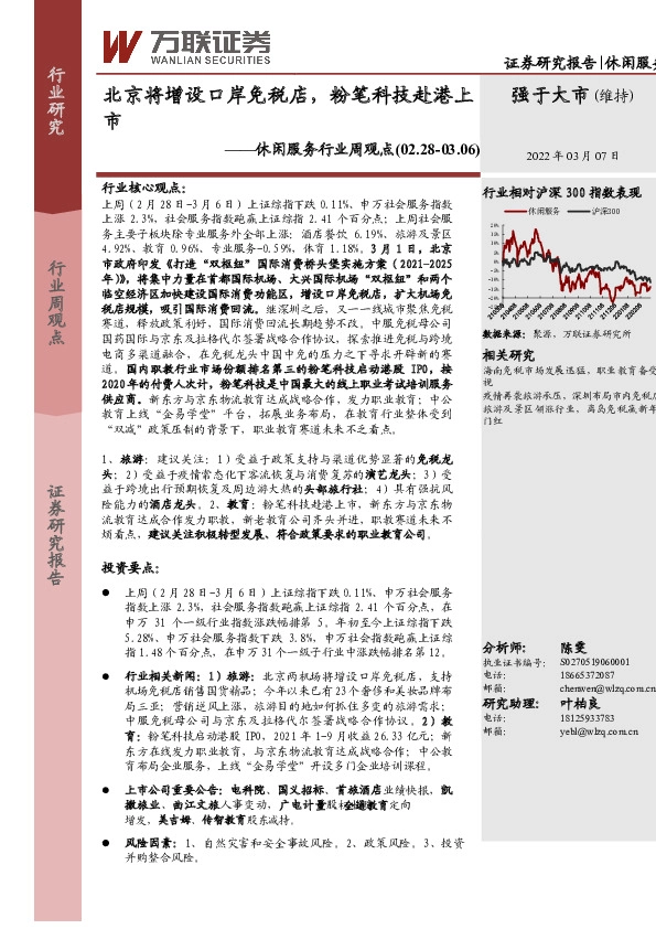 休闲服务行业周观点：北京将增设口岸免税店，粉笔科技赴港上市