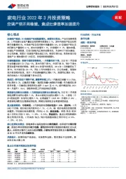 家电行业2022年3月投资策略:空调产销开局稳健,集成灶渗透率加速提升