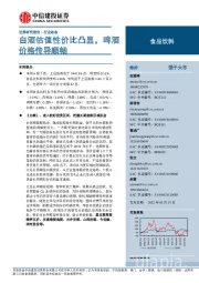 食品饮料行业动态：白酒估值性价比凸显，啤酒价格传导顺畅