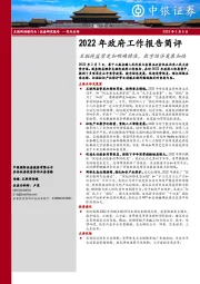 互联网传媒行业2022年政府工作报告简评：互联网监管更加明确精准，数字经济发展加快