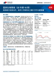 医药生物周报（22年第10周）：医保统计快报出炉，政府工作报告对卫健工作作出新部署