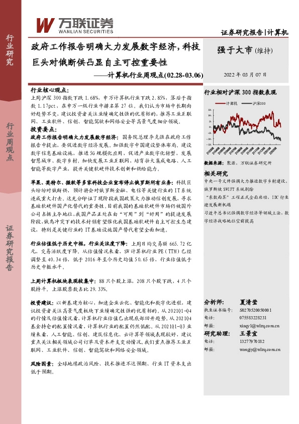计算机行业周观点：政府工作报告明确大力发展数字经济，科技巨头对俄断供凸显自主可控重要性