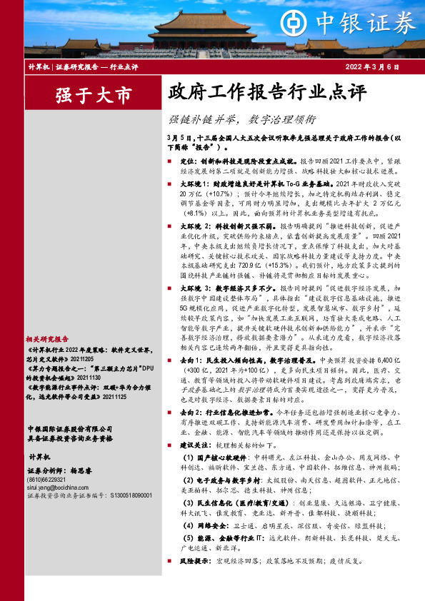 计算机：政府工作报告行业点评：强链补链并举，数字治理领衔
