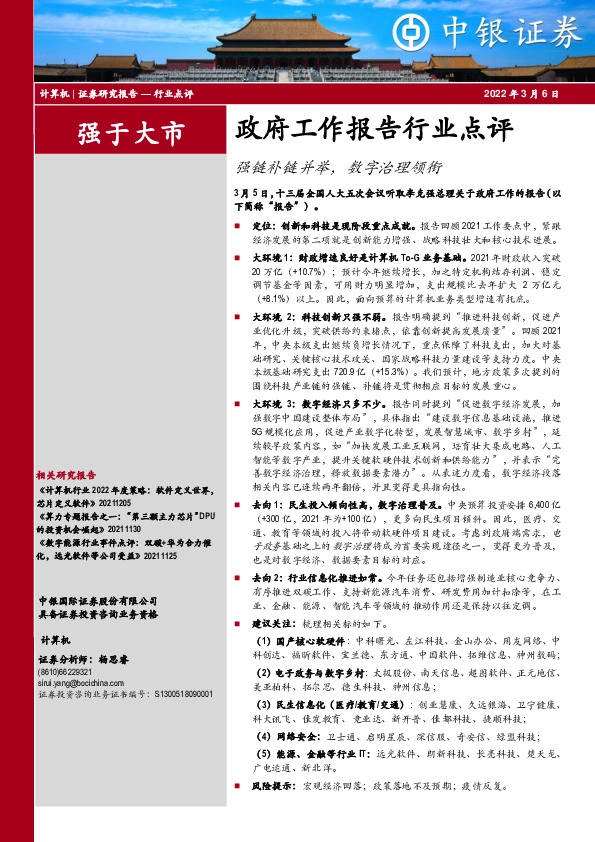 计算机：政府工作报告行业点评：强链补链并举，数字治理领衔