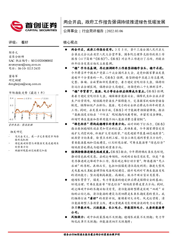 公用事业行业简评报告：两会开启，政府工作报告强调持续推进绿色低碳发展