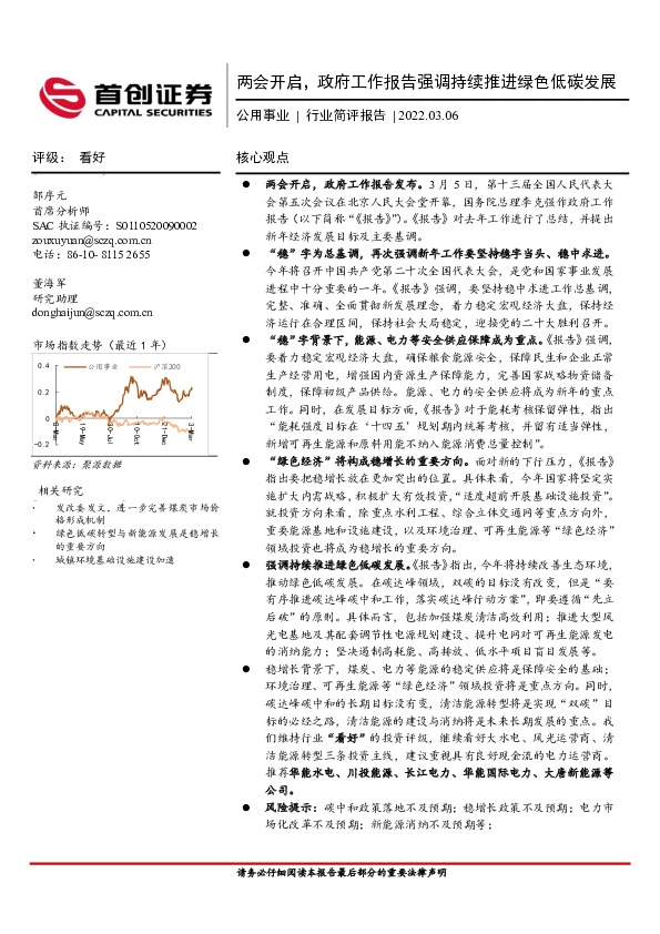 公用事业行业简评报告：两会开启，政府工作报告强调持续推进绿色低碳发展