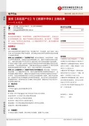电子行业周报：重视【底层国产化】与【能源半导体】主线机遇