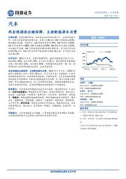 汽车行业周报：两会强调供应链保障，支持新能源车消费