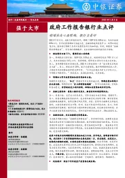 政府工作报告银行业点评：稳增长决心再明确，银行当看好