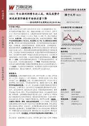 食品饮料行业周观点：2021年白酒利润增长近三成，俄乌局势升级或致国际粮食市场供应量下降