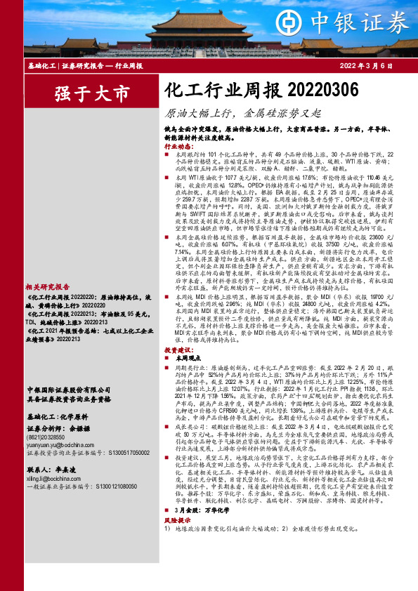 化工行业周报：原油大幅上行，金属硅涨势又起