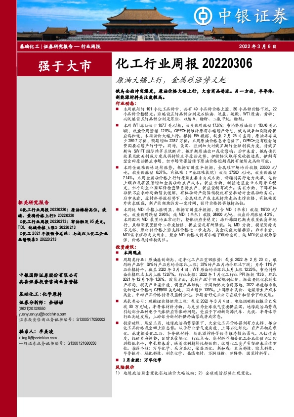 化工行业周报：原油大幅上行，金属硅涨势又起