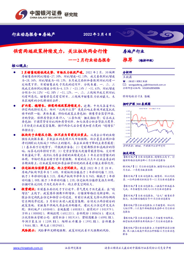 房地产行业2月行业动态报告：供需两端政策持续发力，关注板块两会行情