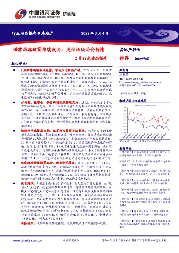 房地产行业2月行业动态报告：供需两端政策持续发力，关注板块两会行情