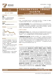 化工行业周报：中科炼化EVA开车成功，卡博特新建导电化合物产能
