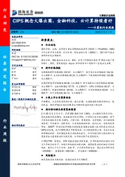 计算机行业周报：CIPS概念火爆出圈，金融科技、云计算持续看好