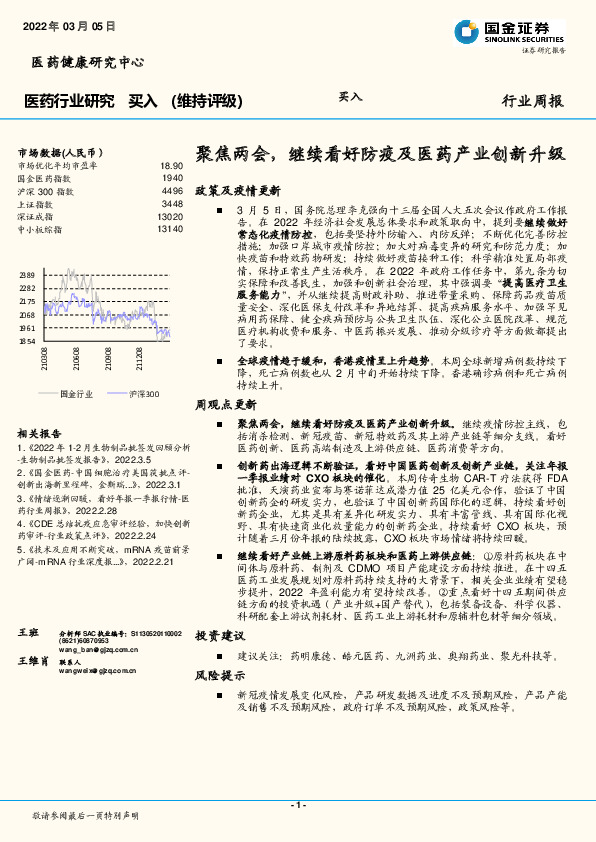 医药行业研究：聚焦两会，继续看好防疫及医药产业创新升级