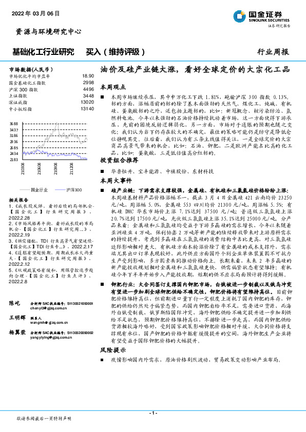 基础化工行业周报：油价及硅产业链大涨，看好全球定价的大宗化工品