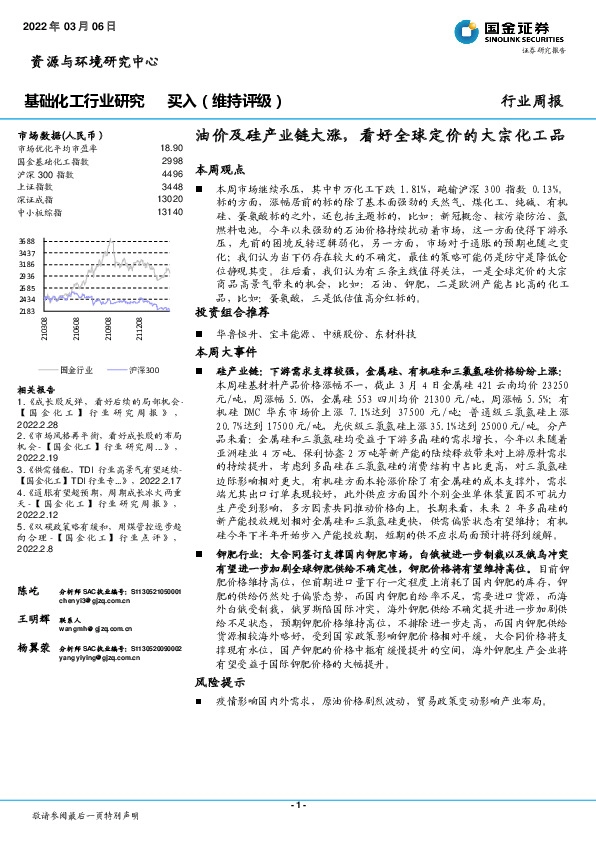 基础化工行业周报：油价及硅产业链大涨，看好全球定价的大宗化工品