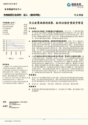 生物制药行业研究：关注政策端推进进展，板块估值有望逐步修复