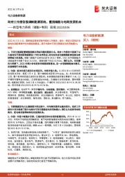 新型电力系统(储能+电网)周报:政府工作报告强调新能源消纳,重视储能与电网投资机会