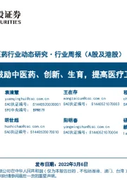 医药行业周报(A股及港股):聚焦两会:鼓励中医药、创新、生育,提高医疗卫生服务能力