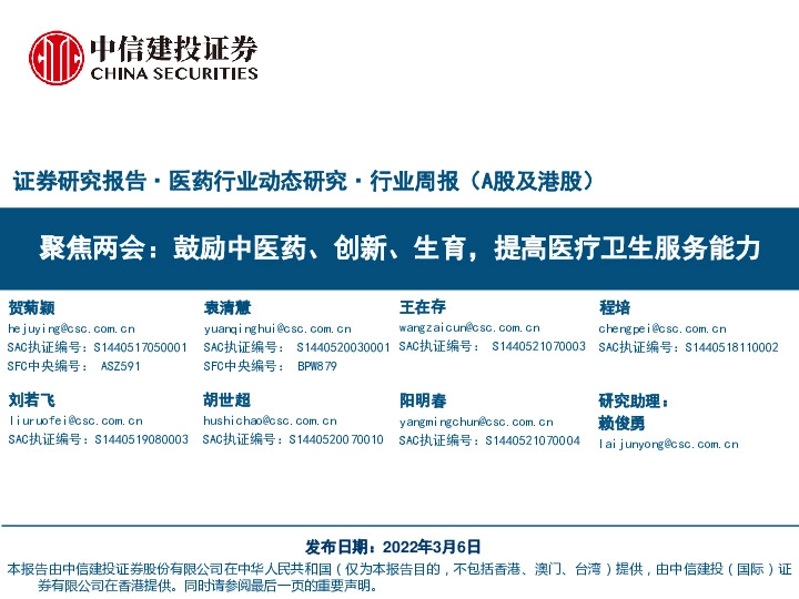 医药行业周报（A股及港股）：聚焦两会：鼓励中医药、创新、生育，提高医疗卫生服务能力