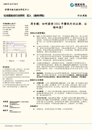 社会服务业行业研究：周专题：如何看待2021年餐饮行业注册、注销双高？