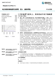 电力设备与新能源行业研究：2月终端景气度向上，原材扰动不改中期趋势