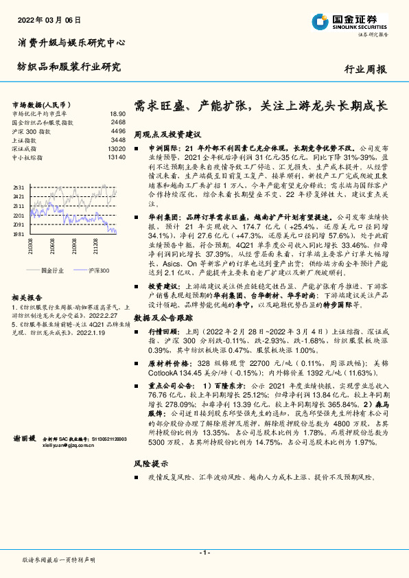 纺织品和服装行业研究：需求旺盛、产能扩张，关注上游龙头长期成长
