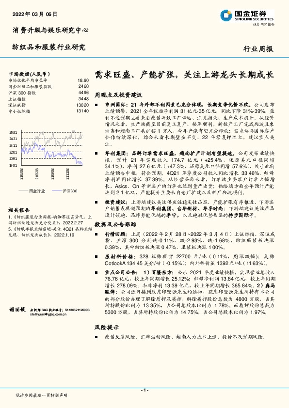 纺织品和服装行业研究：需求旺盛、产能扩张，关注上游龙头长期成长