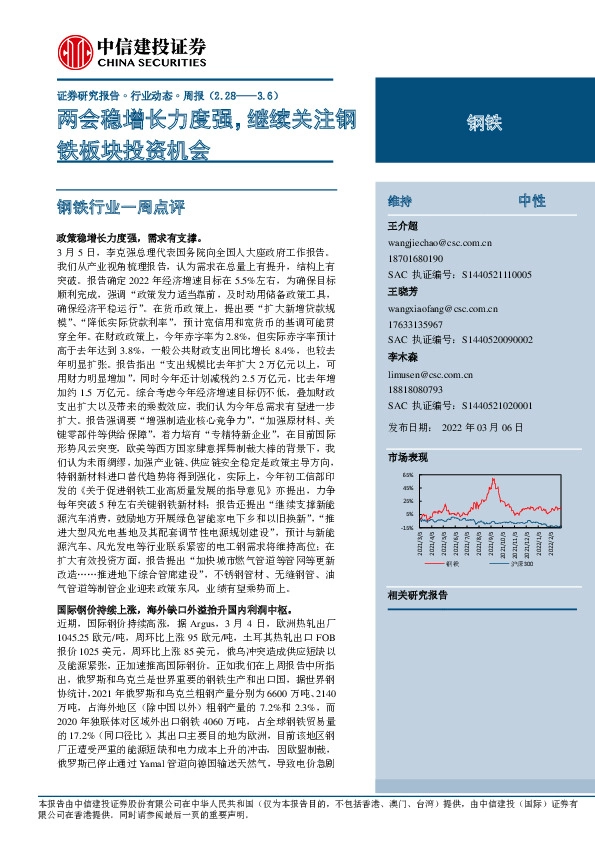 钢铁行业周报：两会稳增长力度强，继续关注钢铁板块投资机会