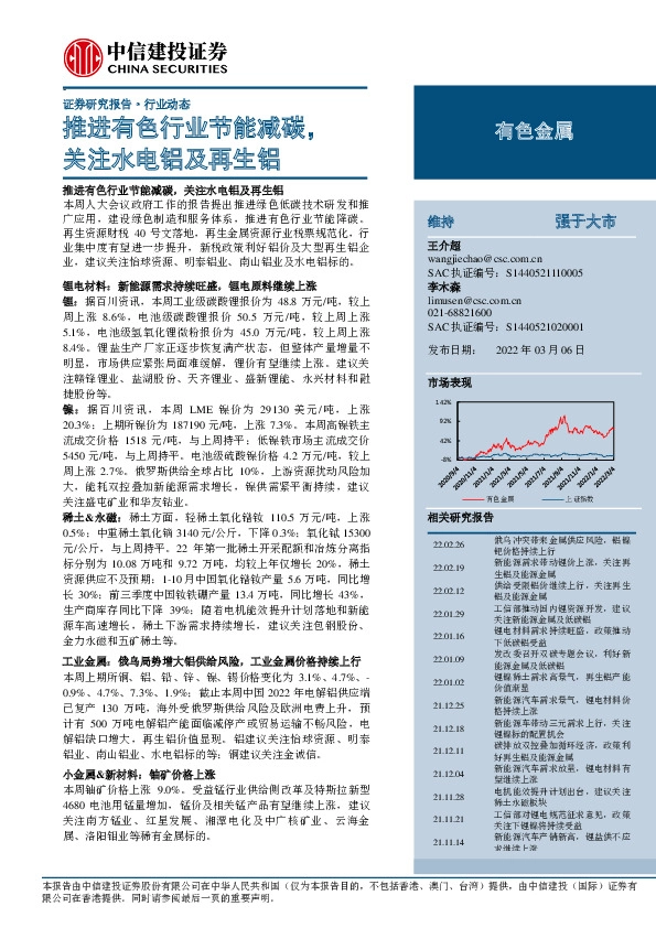 有色金属：推进有色行业节能减碳，关注水电铝及再生铝